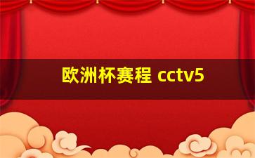 欧洲杯赛程 cctv5